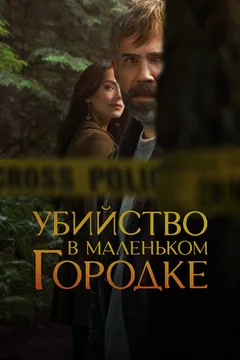 Сериал Убийство в маленьком городке (1-2 сезон)