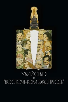 Фильм Убийство в Восточном экспрессе (1974)