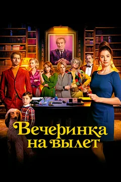 Фильм Вечеринка на вылет (2022)