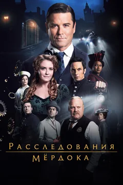 Сериал Расследования Мёрдока (1-19 сезон)