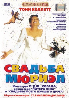 Фильм Свадьба Мюриэл (1994)