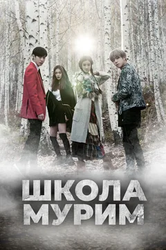 Сериал Школа Мурим (1 сезон)