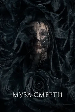 Фильм Муза смерти (2017)