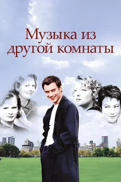Фильм Музыка из другой комнаты (1998)