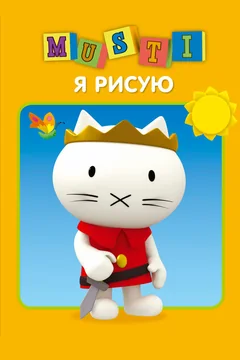 Мультсериал Мусти (1 сезон)