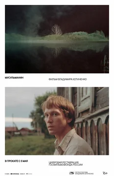 Фильм Мусульманин (1995)