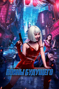 Фильм Воины будущего (2022)