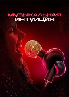 ТВ-шоу Музыкальная интуиция (1-5 сезон)