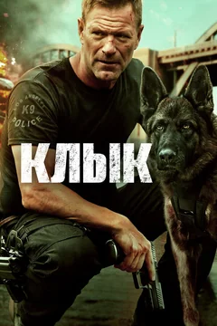 Фильм Клык (2023)