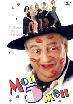 Фильм Мои 5 жён (2000)