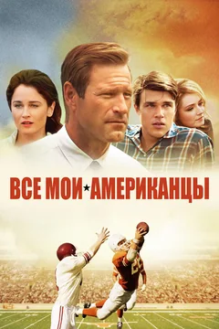 Фильм Все мои американцы (2015)