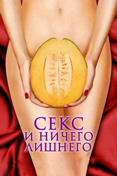 Фильм Секс и ничего лишнего (2012)
