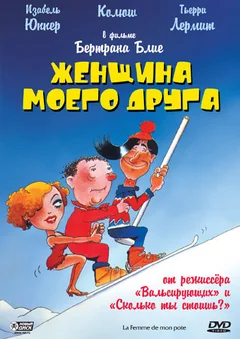 Фильм Женщина моего друга (1983)