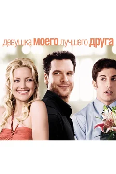 Фильм Девушка моего лучшего друга (2008)