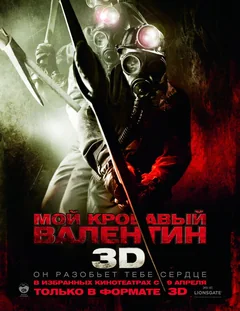 Фильм Мой кровавый Валентин 3D (2009)