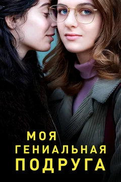Сериал Моя гениальная подруга (1-4 сезон)