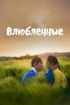 Сериал Влюблённые (1 сезон)