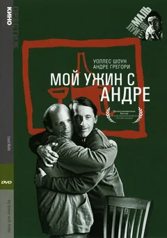 Фильм Мой ужин с Андре (1981)