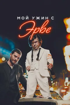 Фильм Мой ужин с Эрве (2018)