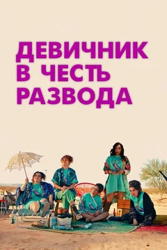 Фильм Девичник в честь развода (2024)