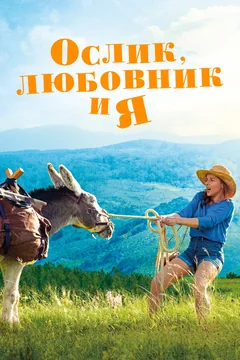 Фильм Ослик, любовник и я (2020)