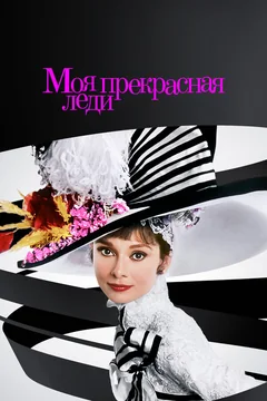 Фильм Моя прекрасная леди (1964)