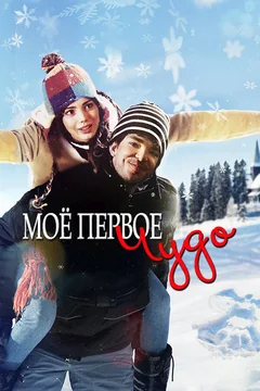 Фильм Моё первое чудо (2015)