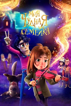 Мультфильм Моя чудная семейка (2024)