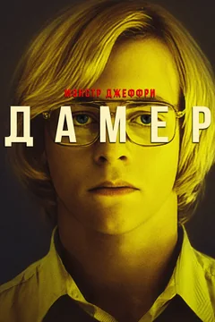 Фильм Монстр Джеффри Дамер (2017)