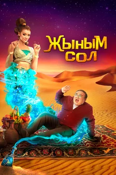 Фильм Мой джинн (2022)