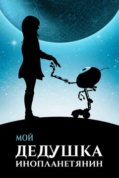 Фильм Мой дедушка — инопланетянин (2019)