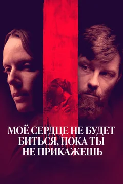Фильм Моё сердце не будет биться, пока ты не прикажешь (2020)