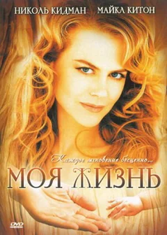 Фильм Моя жизнь (1993)