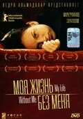 Фильм Моя жизнь без меня (2002)