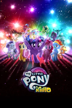 Мультфильм My Little Pony в кино (2017)