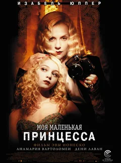 Фильм Моя маленькая принцесса (2011)