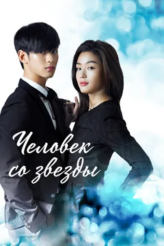 Сериал Человек со звезды (1 сезон)