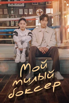 Сериал Мой милый боксёр (1 сезон)