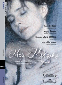 Фильм Мой мужчина (1996)
