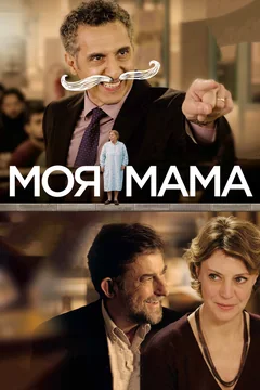 Фильм Моя мама (2015)