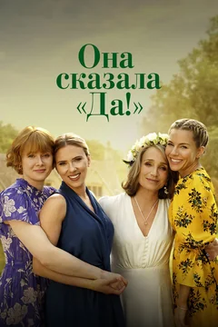 Фильм Она сказала «Да!» (2023)