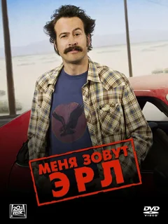 Сериал Меня зовут Эрл (1-4 сезон)