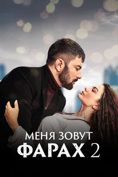 Сериал Меня зовут Фарах (1-2 сезон)