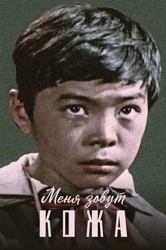 Фильм Меня зовут Кожа (1963)