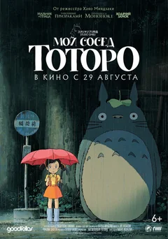 Аниме Мой сосед Тоторо (1988)