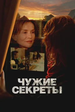 Фильм Чужие секреты (2024)