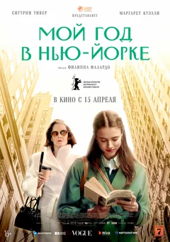 Фильм Мой год в Нью-Йорке (2020)