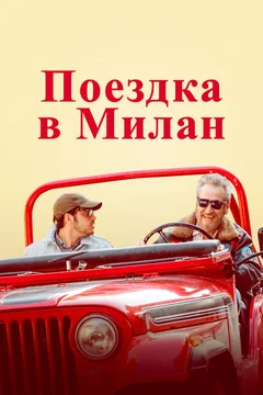 Фильм Поездка в Милан (2022)