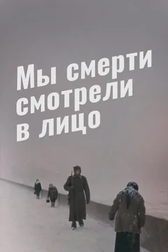 Фильм Мы смерти смотрели в лицо (1980)