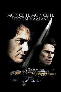 Фильм Мой сын, мой сын, что ты наделал (2009)